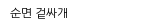순면 겉싸개