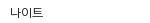 나이트