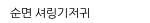순면 셔링기저귀