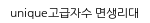 unique고급자수 면생리대